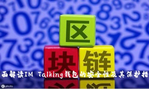 全面解读IM Talking钱包的安全性及其保护措施