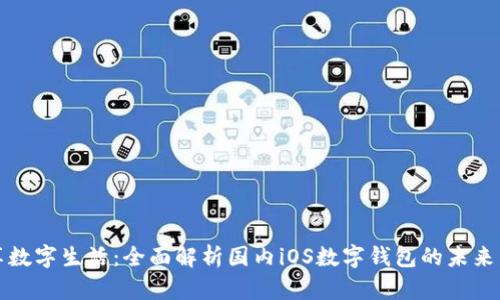 畅享数字生活：全面解析国内iOS数字钱包的未来发展