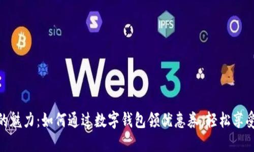 数字钱包的魅力：如何通过数字钱包领优惠券，轻松享受购物乐趣