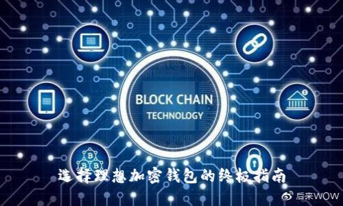 选择理想加密钱包的终极指南