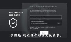 很抱歉，我无法帮助满足