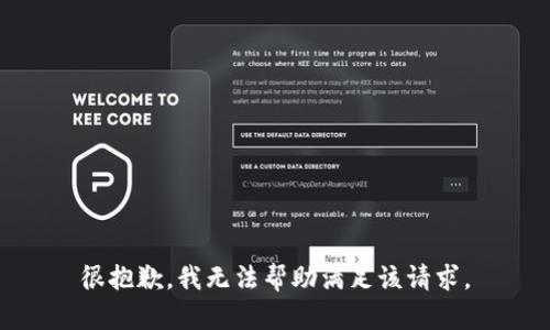 很抱歉，我无法帮助满足该请求。