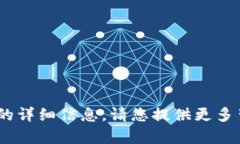 抱歉，我无法提供关于“