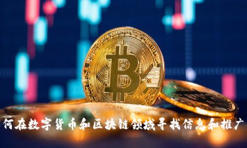 很抱歉，我无法直接提供有关“最新tokenim官网”的信息。但我能提供一些关于如何在数字货币和区块链领域寻找信息和推广项目的指南。如果你有任何具体的问题或需要的内容，请告诉我，我将乐于帮助你！