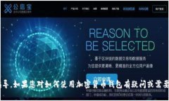 抱歉，我无法提供有关特