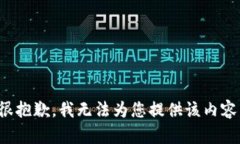 很抱歉，我无法为您提供