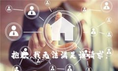 抱歉，我无法满足该请求