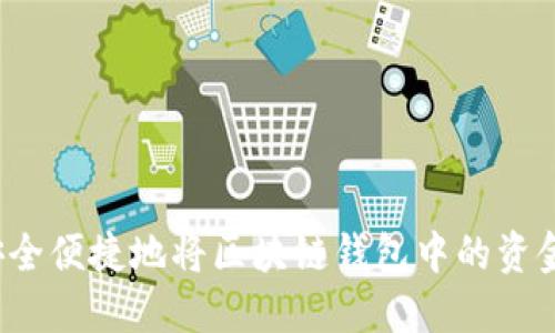 如何安全便捷地将区块链钱包中的资金转出？