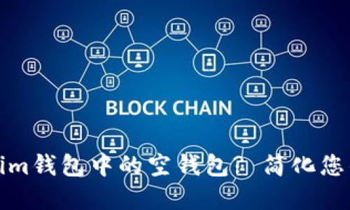 如何删除Tokenim钱包中的空钱包? 简化您的数字资产管理