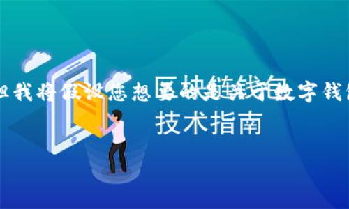 在您的请求中，您提到了“正规数字钱包app官网”，这可能涉及到许多领域，但我将假设您想要的是关于数字钱包的推广、关键词、详细介绍以及潜在问题。以下是围绕数字钱包主题的内容。

:
安全便捷的数字钱包：管理你的资金，从未如此简单