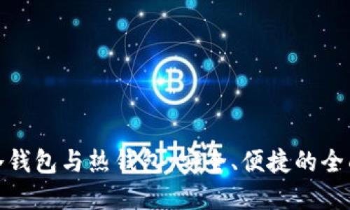 数字冷钱包与热钱包：安全、便捷的全面比较