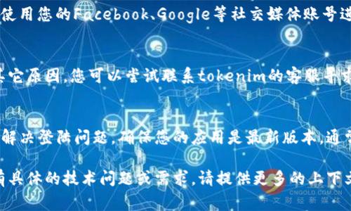 关于您提到的“tokenim退出后怎么登陆”的问题，这可能涉及到某个平台或应用的具体用户登陆流程。以下是一些常见的步骤和建议，您可以尝试：

### 1. 查找登陆页面
首先，您需要回到tokenim的登陆页面。通常平台的主页或者应用程序会提供一个明显的“登陆”或“登录”按钮。

### 2. 输入账户信息
在登陆页面，您需要输入您的用户名和密码。确保您输入的信息是准确的，包括大小写、空格等。如果您忘记了密码，大多数平台都会提供找回密码的选项。

### 3. 使用社交媒体登陆
一些平台，如tokenim，可能支持社交媒体账号直接登陆。例如，您可以选择使用您的Facebook、Google等社交媒体账号进行登陆。如果您之前是通过这些方式登陆的，请使用相应的方式进行登陆。

### 4. 解决账户问题
如果您尝试了以上步骤但仍无法登陆，可能是由于账户被锁定、未验证或其它原因。您可以尝试联系tokenim的客服寻求帮助，他们会根据您的情况提供解决方案。

### 5. 清除缓存或重新安装
如果您使用的是手机应用，有时清除应用的缓存或者卸载后重新安装也能解决登陆问题。确保您的应用是最新版本，通常会包含重要的安全更新。

这些是解决登陆问题的基本步骤，您可以根据具体情况进行尝试。如果还有具体的技术问题或需求，请提供更多的上下文，我会很乐意进一步帮助。