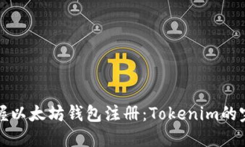 轻松掌握以太坊钱包注册：Tokenim的完整指南