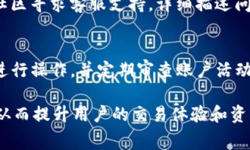   如何有效解决TokenIM扣除矿工费数量不对的问题 / 
 guanjianci TokenIM, 矿工费, 区块链 /guanjianci 

随着区块链技术的不断发展，数字资产的交易变得越来越普遍。TokenIM作为一种流行的数字资产管理工具，广泛应用于ETH、BTC等多种主流加密货币的交易。然而，用户在使用TokenIM时，可能会遇到扣除矿工费数量不正确的问题。这不仅影响用户资金的安全性，还可能导致交易失败，给用户带来不必要的损失。本文将深入分析这一问题的成因，并提供有效的解决方法。

TokenIM中的矿工费概述
在区块链领域，矿工费是指用户为将交易包含在区块链上而需支付给矿工的费用。这笔费用通常由用户自行设置，且与交易的优先级密切相关。高额的矿工费能够提高交易被矿工打包的速度，而低额的矿工费则可能导致交易延迟甚至失败。在使用TokenIM时，矿工费是一个至关重要的因素，因为其直接影响到交易的完成率和效率。 

TokenIM扣除矿工费数量不对的原因分析
TokenIM用户在进行交易时，可能会发现扣除的矿工费与预期金额不一致。这种情况通常有以下几个主要原因：
ul
listrong网络拥堵：/strong当区块链网络发生拥堵时，矿工可能会提高处理费率来优先处理高费用交易。这种情况下，TokenIM的系统可能会自动调整用户的矿工费，这导致实际扣除金额与用户设置的不一致。/li
listrong设置问题：/strongTokenIM应用内的矿工费设置选项可能存在设计缺陷，导致用户设置的费用未能正确传递到区块链，以至于实际费用与设定金额不符。/li
listrong不同区块链差异：/strongTokenIM同时支持多种区块链，而不同区块链的矿工费用结构有所不同，这可能导致用户在不同区块链交易时扣费的误差。/li
listrong市场波动：/strong加密市场的高度波动性使得矿工费随时在变化，用户在交易的瞬间，若未及时查看市场情况，可能导致矿工费失真。/li
/ul

如何解决TokenIM扣除矿工费数量不对的问题
为了有效解决TokenIM在矿工费扣除方面的问题，用户可以采取以下几个步骤：
ul
listrong定期查看矿工费行情：/strong用户应定期关注各大区块链网络的矿工费行情，合理设置费用以确保交易的顺利完成。/li
listrong合理设置矿工费：/strong在进行交易前，通过第三方工具估算所需的矿工费用，并与TokenIM中的设置进行对比，以达到最优配置。/li
listrong更新应用版本：/strong确保TokenIM保持最新版，以避免因旧版本的bug导致矿工费计算不准确。/li
listrong反馈问题：/strong向TokenIM的官方客服反馈扣费不准的问题，获取技术支持和解决方案。/li
/ul

与其他用户分享经验
很多用户在TokenIM中遇到矿工费问题，其实可以通过社交平台互相交流解决方案，或通过论坛分享个人的成功案例。通过听取其它用户的经验，总结有效的操作方式，可以降低自己后续交易中潜在的风险，确保资金安全。

可能相关的问题分析
在深入探讨TokenIM的矿工费问题时，用户可能会对以下问题产生疑问：

1. 如何选择合适的矿工费？
在选择矿工费时，用户应该综合考虑当前网络的拥堵状态、交易的紧急程度和自身的资金情况。一般情况下，如果交易比较急迫，用户可以选择较高的矿工费，以提高交易的优先级。此外，很多区块链浏览器提供了当前的矿工费参考，用户可以参考这些数据进行设置。

2. TokenIM是否提供自动调整矿工费的功能？
TokenIM的一些版本可能会有自动调节矿工费的功能，用户在发起交易时可以选择开启这一选项。若开启该功能，TokenIM将会根据网络状况，智能设置适合的矿工费。然而，这也伴随着一定的风险，用户在开启时需理解该功能的工作原理及可能的费用波动。

3. 发生费用不符时该如何投诉？
如果用户发现在TokenIM上发生的矿工费与预期不相符，可以通过以下途径进行投诉：首先，确保保留好相关交易记录与截图作为证据；其次，通过TokenIM的官方网站或社区寻求客服支持，详细描述问题并提供相关信息；最后，如果问题处理不满意，也可考虑向相关的交易平台或区块链协会申诉。

4. 使用TokenIM有哪些常见的安全风险？
使用TokenIM等数字资产管理工具时，用户面临的安全风险主要包括：网络攻击、钓鱼攻击以及矿工费的支付风险。用户在使用TokenIM时，应尽量避免在公共网络环境中进行操作，并定期审查账户活动，确保账户安全。同时，对于来源不明的链接或二维码要保持警惕，避免上当受骗。

总之，TokenIM作为一款用户友好的数字资产管理工具，虽然存在矿工费扣除数量不准确的问题，但通过合理的设置和用户的主动学习，能够有效地降低这一问题的影响，从而提升用户的交易体验和资产安全性。