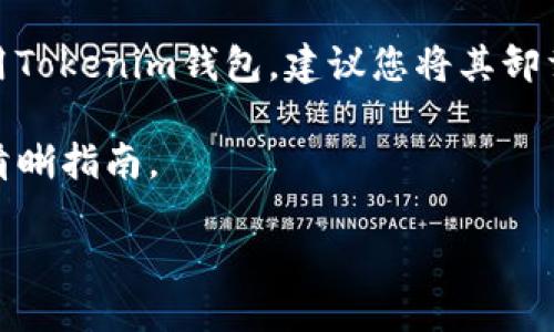 Tokenim钱包退出指南

在数字货币日益普及的今天，Tokenim钱包作为一个方便、易用的加密货币钱包，受到了众多用户的青睐。然而，有用户在使用完Tokenim钱包后可能会希望退出或注销他们的账户。本文将详细介绍如何安全退出Tokenim钱包，并解答您可能在退出过程中遇到的相关问题。

什么是Tokenim钱包？

Tokenim钱包是一种数字货币钱包，旨在为用户提供安全、便捷的存储和管理加密货币的工具。与传统的钱包不同，Tokenim仅存储数字资产，允许用户安全地发送和接收各种类型的加密货币，如比特币、以太坊等。Tokenim钱包具有用户友好的界面，使得即使是新手也能轻松上手。

如何退出Tokenim钱包？

对于希望退出Tokenim钱包的用户，可以通过以下几个简单的步骤实现安全注销：

ol
    listrong登录账户：/strong首先，在您的设备上打开Tokenim钱包应用程序，并使用您的账户凭证（如用户名和密码）登录。/li
    listrong访问账户设置：/strong登录后，找到“账户设置”或“个人信息”选项。这通常位于应用界面右上角或侧边栏中。/li
    listrong选择退出选项：/strong在账户设置中，您可能会看到“退出账户”或“注销”选项。点击此选项。/li
    listrong确认退出：/strong系统可能会询问您是否确认退出，您需要再一次确认。一旦退出，您的账户将被注销，您将无法再通过相同的凭证登录。/li
/ol

请注意，退出Tokenim钱包不会删除您的账户信息，如果您在未来想要重新使用，可以使用相同的凭证登录。

退出Tokenim钱包后的注意事项

在您成功退出Tokenim钱包后，建议您注意以下几个事项：

ol
    listrong保护私钥：/strong在使用Tokenim钱包时，您可能会创建或备份私钥。确保妥善保管这些信息，因为一个有效的私钥是您未来访问资金所必需的。/li
    listrong确保安全退出：/strong确保在公共或不安全的网络中退出账户，以避免他人获得您的登录信息。/li
    listrong删除应用程序：/strong如果您计划长时间不使用Tokenim钱包，考虑将其从设备中卸载，以降低潜在的安全风险。/li
/ol

常见问题解答

在退出Tokenim钱包的过程中，您可能会遇到一些疑问。以下是一些常见问题及其详细解答：

问题1：我能否在没有登录的情况下退出Tokenim钱包？

Tokenim钱包需要用户先登录其帐户才能进行退出操作。这是为了保护用户的安全和隐私。退出过程本质上是注销当前会话，以避免未授权访问。如果您忘记密码，需要通过密码重置流程重新获得访问权限，然后按照上述步骤进行退出。

问题2：退出Tokenim钱包会不会丢失我的资产？

退出Tokenim钱包本身并不会导致资产丢失。您的加密货币存储在区块链上，而Tokenim钱包只是提供了访问这些资产的界面。即使您注销账户，您的资产仍然存在，只需使用您的私钥或恢复短语，就可以重新访问您的钱包。为了安全起见，建议您在退出前确保备份了所有重要的私钥和恢复短语，以便未来能够方便地恢复账户。

问题3：如何恢复我的Tokenim钱包账户？

如果您在退出Tokenim钱包后希望重新访问您的账户，可以通过以下步骤恢复账户：

ol
    listrong打开Tokenim钱包应用：/strong再次打开Tokenim钱包。/li
    listrong选择恢复账户：/strong在登录页面上，选择“恢复账户”或类似的选项。/li
    listrong输入私钥或恢复短语：/strong系统将提示您输入备份的私钥或恢复短语。正确输入后，您将能够重新访问您的账户。/li
    listrong设置新密码： /strong为了保护您的账户，建议您在恢复账户后立即更改密码。/li
/ol

通过这些步骤，您可以轻松恢复对Tokenim钱包的访问。

问题4：退出Tokenim钱包之后我是否需要卸载应用？

这取决于您的个人需要。如果您打算在短期内再次使用Tokenim钱包，可以保留应用程序，方便下次使用。不过，出于安全考虑，如果您不打算返回使用Tokenim钱包，建议您将其卸载。大型数字货币钱包可能成为黑客攻击的目标，因此维护您的设备安全至关重要。

总之，Tokenim钱包的退出过程简单便捷，但用户在退出后仍需保持警惕，保护自己的数字资产安全。希望本文能为您提供有关Tokenim钱包退出的清晰指南。

如何安全退出Tokenim钱包并保护您的数字资产