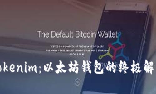 揭秘Tokenim：以太坊钱包的终极解决方案