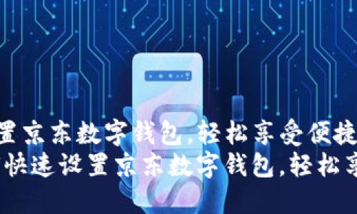 如何快速设置京东数字钱包，轻松享受便捷生活
bianoti如何快速设置京东数字钱包，轻松享受便捷生活