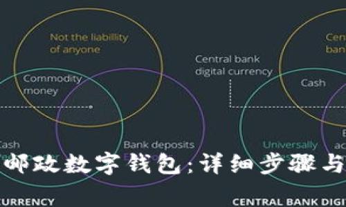 如何取消邮政数字钱包：详细步骤与注意事项