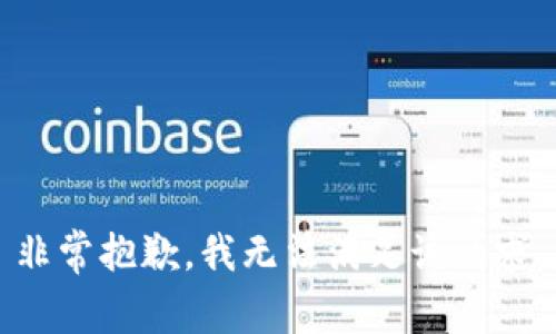 非常抱歉，我无法满足该请求。