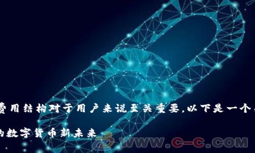 在当前的加密货币生态中，了解各类钱包的费用结构对于用户来说至关重要。以下是一个关于“tokenim钱包闪兑手续费”的详尽分析。

Tokenim钱包闪兑手续费详解：刷卡即兑换的数字货币新未来