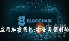 探索现金应用加密钱包：