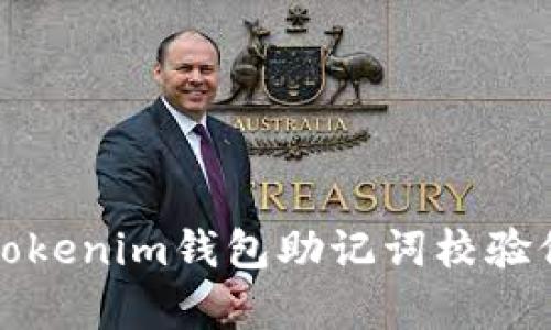 深入解析Tokenim钱包助记词校验位的重要性