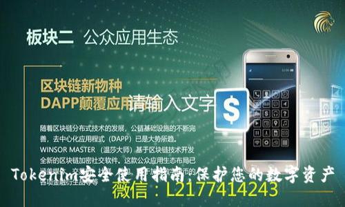 Tokenim安全使用指南：保护您的数字资产