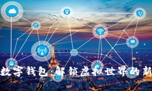游戏数字钱包：解锁虚拟世界的新经济