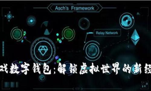 游戏数字钱包：解锁虚拟世界的新经济