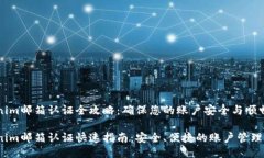 Tokenim邮箱认证全攻略：确