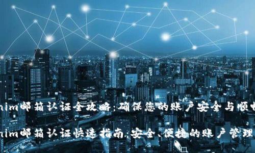 Tokenim邮箱认证全攻略：确保您的账户安全与顺畅使用

Tokenim邮箱认证快速指南：安全、便捷的账户管理体验