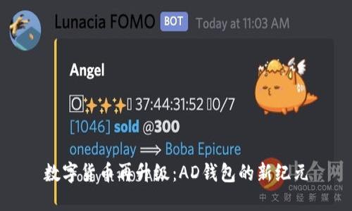 数字货币再升级：AD钱包的新纪元