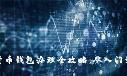 数字货币钱包办理全攻略：从入门到精通