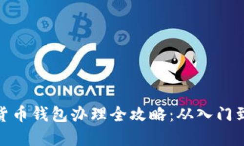 数字货币钱包办理全攻略：从入门到精通