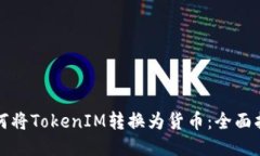 如何将TokenIM转换为货币：