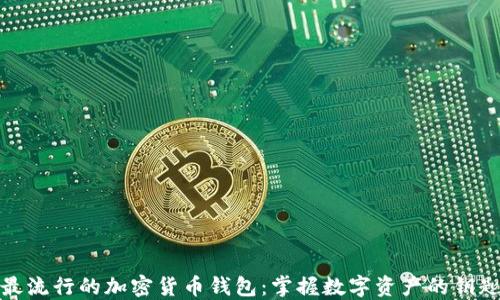 
最流行的加密货币钱包：掌握数字资产的钥匙