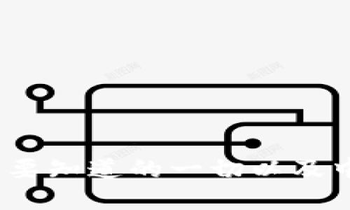 数字货币钱包：您需要知道的一切以及中国市场的未来展望
