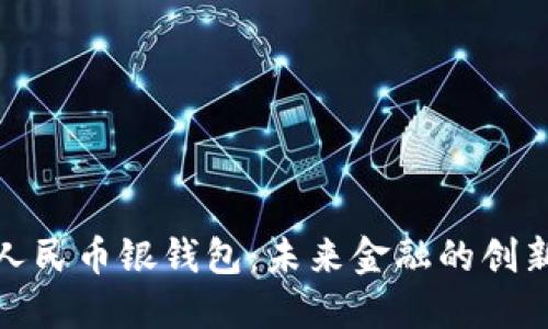 数字人民币银钱包：未来金融的创新之路