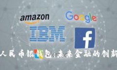 数字人民币银钱包：未来