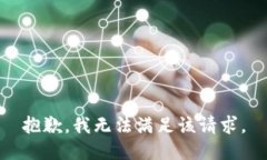 抱歉，我无法满足该请求