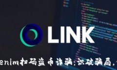   新型Tokenim扫码盗币诈骗