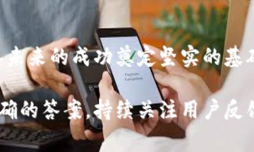 关于“tokenim是否是诈骗”的问题，首先需要明确的是，针对任何项目或平台，进行深入分析和评估是非常重要的。以下是关于该主题的一些信息和思考。

 
  探讨Tokenim：是创新的数字资产平台，还是隐藏的诈骗？ / 

关键词 
 guanjianci Tokenim, 数字资产, 诈骗 /guanjianci 

Tokenim简介
Tokenim是一个新兴的数字资产平台，致力于在区块链技术的基础上，将传统金融与数字资产结合起来。在这个平台上，用户可以进行各种类型的交易，包括但不限于加密货币交换、投资以及数字资产的管理。

Tokenim的承诺和功能
Tokenim自推出以来，承诺为其用户提供安全、快速和高效的交易体验。平台采用最新的加密技术，以确保用户的数据和资金安全。此外，Tokenim还提供用户友好的界面，旨在简化用户的操作流程，让即使是新手也能轻松上手。

Tokenim的市场反应
根据用户反馈和市场分析，Tokenim在推出初期吸引了大量用户加入。然而，随着使用人数的增加，也出现了一些质疑和担忧，尤其是在透明度和资金安全方面。这些问题引起了一些人对于Tokenim是否为诈骗的讨论。

Tokenim是否是诈骗的分析
在判断一个平台是否诈骗时，需要注意以下几个方面：
ol
listrong透明性：/strong优秀的数字资产平台通常会提供其团队的背景信息、运营模式和报告等。而Tokenim的公开信息是否足够透明，是我们检验其合法性的重要标准。/li
listrong用户反馈：/strong用户的真实体验和评价可以反映平台的信誉。我们需要寻找大量的用户评价，分析其积极与消极反馈的比重。/li
listrong交易安全：/strong平台的安全措施对保护用户资金至关重要，包括但不限于冷钱包、双重验证等。我们需检查Tokenim的安全实践是否足够健全。/li
listrong监管合规：/strong合法的数字资产平台通常会受到监管机构的审查与认可。如果Tokenim没有得到相关监管机构的认证，那么其合法性就需要进一步调查。/li
/ol

相关问题1：如何识别一个项目是否为诈骗？
识别一个项目是否为诈骗，首先要关注其透明度。在此基础上，评估团队的背景非常重要。优秀的项目团队通常会有丰富的经验和成功的项目作为支撑。透明的项目会提供团队成员的信息，包括其学历和之前的工作经历。如果一个项目没有提供任何团队信息，或者团队成员主要是匿名的，那么用户就应提高警惕。

其次，项目官网和白皮书应该详细说明其商业模式和技术实现。合法的项目会在其白皮书中清楚地阐述其核心理念、技术方案以及市场前景，并会有详实的财务预测和风险评估。如果白皮书内容模糊不清，或者极少有人提及的行业知识，那么它可能是一个高风险项目。

最后，关注社区反馈和舆论环境也非常关键。如果网络上关于该项目的讨论多为负面，而且消费者投诉率很高，那么很可能该项目存有诚信问题。

相关问题2：Tokenim的平台安全性如何？
平台安全性是用户选择数字资产交易平台时必须考虑的关键因素。Tokenim是否采取了必要的安全措施来保护用户的资金和信息？在流行的数字资产平台中，通常会使用冷热钱包相结合的方式来管理用户资金。冷钱包用于存储大部分用户资金，而热钱包则用于处理日常的交易。这种方法可以大幅降低资金被盗的风险。

此外，双重身份认证、交易密码和安全提醒等功能也能有效防止非法访问。Tokenim是否实现了这些安全功能是我们必须仔细考量的内容。

在此基础上，我们还需关注平台是否经历过安全审计。不少知名数字资产平台会定期进行第三方安全审计，以确保系统的安全性。如果Tokenim没有进行审计，或者尝试隐瞒曾经发生的安全问题，这都意味着潜在的风险。

相关问题3：Tokenim与其他数字资产平台的比较
在考虑使用Tokenim之前，有必要将其与市场上的其他平台进行对比。我们可以从多个角度进行比较，包括交易费用、安全性、用户体验和客户支持等。

许多成功的数字资产平台会提供低廉的交易费用和用户友好的界面，以吸引更多用户。而Tokenim是否在这方面具备竞争力，是用户需要考虑的一个重要因素。与此同时，客户支持的效率也是用户体验的重要组成部分。良好的客户支持能够及时解答用户遇到的问题，而糟糕的客户支持则可能导致用户体验的下降。

此外，还需要关注Tokenim提供的资产多样性。一个合格的平台应该提供丰富的投资选择，包括主流数字货币及一些潜力项目。如果Tokenim的产品线过于单一，那可能会限制用户的投资策略。

相关问题4：如何评估Tokenim的未来潜力？
评估一个数字资产项目的未来潜力，可以考虑多个方面。首先是市场需求。Tokenim所处的市场是否有足够的用户需求及增长潜力？行业报告和市场分析工具都是获取此类信息的有效方式。

其次，需考虑Tokenim的技术创新。项目是否在持续更新、迭代其技术？富有创新性的项目往往能更好地满足市场的变革需求，进而取得成功。

最后，Tokenim的合规性和业务拓展也同样重要。如果Tokenim能够确保自身的合法运营，并在合规的框架下不断拓展新功能和新服务，这将会为其未来的成功奠定坚实的基础。

通过以上几个方面的分析，我们可以得出关于Tokenim的重要结论。尽管有一些用户对Tokenim保持质疑态度，但关于其是否为诈骗的问题尚无明确的答案。持续关注用户反馈、项目透明度以及相关的安全措施都是帮助我们做出判断的重要途径。