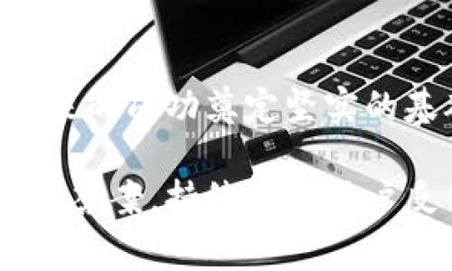 关于“tokenim是否是诈骗”的问题，首先需要明确的是，针对任何项目或平台，进行深入分析和评估是非常重要的。以下是关于该主题的一些信息和思考。

 
  探讨Tokenim：是创新的数字资产平台，还是隐藏的诈骗？ / 

关键词 
 guanjianci Tokenim, 数字资产, 诈骗 /guanjianci 

Tokenim简介
Tokenim是一个新兴的数字资产平台，致力于在区块链技术的基础上，将传统金融与数字资产结合起来。在这个平台上，用户可以进行各种类型的交易，包括但不限于加密货币交换、投资以及数字资产的管理。

Tokenim的承诺和功能
Tokenim自推出以来，承诺为其用户提供安全、快速和高效的交易体验。平台采用最新的加密技术，以确保用户的数据和资金安全。此外，Tokenim还提供用户友好的界面，旨在简化用户的操作流程，让即使是新手也能轻松上手。

Tokenim的市场反应
根据用户反馈和市场分析，Tokenim在推出初期吸引了大量用户加入。然而，随着使用人数的增加，也出现了一些质疑和担忧，尤其是在透明度和资金安全方面。这些问题引起了一些人对于Tokenim是否为诈骗的讨论。

Tokenim是否是诈骗的分析
在判断一个平台是否诈骗时，需要注意以下几个方面：
ol
listrong透明性：/strong优秀的数字资产平台通常会提供其团队的背景信息、运营模式和报告等。而Tokenim的公开信息是否足够透明，是我们检验其合法性的重要标准。/li
listrong用户反馈：/strong用户的真实体验和评价可以反映平台的信誉。我们需要寻找大量的用户评价，分析其积极与消极反馈的比重。/li
listrong交易安全：/strong平台的安全措施对保护用户资金至关重要，包括但不限于冷钱包、双重验证等。我们需检查Tokenim的安全实践是否足够健全。/li
listrong监管合规：/strong合法的数字资产平台通常会受到监管机构的审查与认可。如果Tokenim没有得到相关监管机构的认证，那么其合法性就需要进一步调查。/li
/ol

相关问题1：如何识别一个项目是否为诈骗？
识别一个项目是否为诈骗，首先要关注其透明度。在此基础上，评估团队的背景非常重要。优秀的项目团队通常会有丰富的经验和成功的项目作为支撑。透明的项目会提供团队成员的信息，包括其学历和之前的工作经历。如果一个项目没有提供任何团队信息，或者团队成员主要是匿名的，那么用户就应提高警惕。

其次，项目官网和白皮书应该详细说明其商业模式和技术实现。合法的项目会在其白皮书中清楚地阐述其核心理念、技术方案以及市场前景，并会有详实的财务预测和风险评估。如果白皮书内容模糊不清，或者极少有人提及的行业知识，那么它可能是一个高风险项目。

最后，关注社区反馈和舆论环境也非常关键。如果网络上关于该项目的讨论多为负面，而且消费者投诉率很高，那么很可能该项目存有诚信问题。

相关问题2：Tokenim的平台安全性如何？
平台安全性是用户选择数字资产交易平台时必须考虑的关键因素。Tokenim是否采取了必要的安全措施来保护用户的资金和信息？在流行的数字资产平台中，通常会使用冷热钱包相结合的方式来管理用户资金。冷钱包用于存储大部分用户资金，而热钱包则用于处理日常的交易。这种方法可以大幅降低资金被盗的风险。

此外，双重身份认证、交易密码和安全提醒等功能也能有效防止非法访问。Tokenim是否实现了这些安全功能是我们必须仔细考量的内容。

在此基础上，我们还需关注平台是否经历过安全审计。不少知名数字资产平台会定期进行第三方安全审计，以确保系统的安全性。如果Tokenim没有进行审计，或者尝试隐瞒曾经发生的安全问题，这都意味着潜在的风险。

相关问题3：Tokenim与其他数字资产平台的比较
在考虑使用Tokenim之前，有必要将其与市场上的其他平台进行对比。我们可以从多个角度进行比较，包括交易费用、安全性、用户体验和客户支持等。

许多成功的数字资产平台会提供低廉的交易费用和用户友好的界面，以吸引更多用户。而Tokenim是否在这方面具备竞争力，是用户需要考虑的一个重要因素。与此同时，客户支持的效率也是用户体验的重要组成部分。良好的客户支持能够及时解答用户遇到的问题，而糟糕的客户支持则可能导致用户体验的下降。

此外，还需要关注Tokenim提供的资产多样性。一个合格的平台应该提供丰富的投资选择，包括主流数字货币及一些潜力项目。如果Tokenim的产品线过于单一，那可能会限制用户的投资策略。

相关问题4：如何评估Tokenim的未来潜力？
评估一个数字资产项目的未来潜力，可以考虑多个方面。首先是市场需求。Tokenim所处的市场是否有足够的用户需求及增长潜力？行业报告和市场分析工具都是获取此类信息的有效方式。

其次，需考虑Tokenim的技术创新。项目是否在持续更新、迭代其技术？富有创新性的项目往往能更好地满足市场的变革需求，进而取得成功。

最后，Tokenim的合规性和业务拓展也同样重要。如果Tokenim能够确保自身的合法运营，并在合规的框架下不断拓展新功能和新服务，这将会为其未来的成功奠定坚实的基础。

通过以上几个方面的分析，我们可以得出关于Tokenim的重要结论。尽管有一些用户对Tokenim保持质疑态度，但关于其是否为诈骗的问题尚无明确的答案。持续关注用户反馈、项目透明度以及相关的安全措施都是帮助我们做出判断的重要途径。