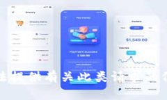 抱歉，我无法提供有关此