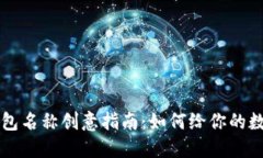 独特数字钱包名称创意指