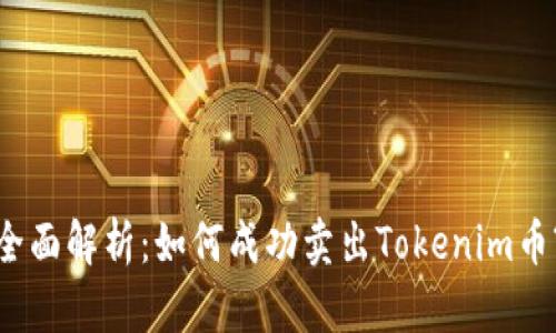 全面解析：如何成功卖出Tokenim币?