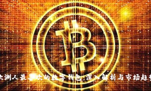 欧洲人最喜欢的数字钱包：深入解析与市场趋势