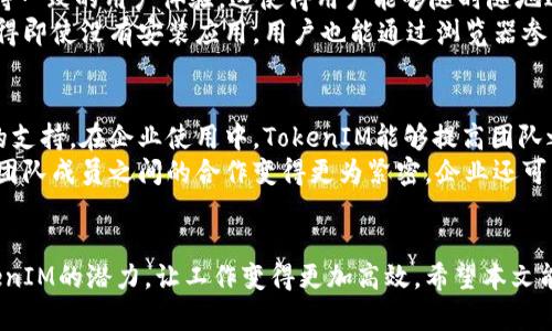   全面解读：如何使用苹果TokenIM进行高效沟通 / 
 guanjianci TokenIM, 苹果, 沟通 /guanjianci 

引言
在当今快节奏的数字时代，及时有效的沟通显得尤为重要。苹果TokenIM便是一个致力于提高沟通效率的工具，它集成了多种功能，适用于个人和团队的需求。本文将对苹果TokenIM的使用做深入剖析，帮助您掌握这一强大工具，以便更好地管理沟通。

什么是苹果TokenIM？
苹果TokenIM是一款专为苹果设备用户开发的即时通讯工具，它不仅具备传统的聊天功能，还集成了任务管理、文件分享、视频会议等一系列实用功能。TokenIM的特色在于其简洁的用户界面和便捷的操作方式，使得用户能够快速上手并高效使用。

苹果TokenIM的主要功能
苹果TokenIM的功能丰富多样，以下是一些核心功能：
ul
    listrong即时消息：/strong支持一对一聊天和群组聊天，方便用户进行实时沟通。/li
    listrong文件共享：/strong用户可以轻松分享文档、图片和视频，支持多种文件格式。/li
    listrong视频会议：/strong内置视频通话功能，支持多方通话，适合远程会议需求。/li
    listrong任务管理：/strong可以创建、分配和跟踪任务，提升团队协作效率。/li
    listrong日历整合：/strong与苹果日历无缝对接，方便安排会议和事件。/li
/ul

如何安装和设置TokenIM？
安装TokenIM非常简单，用户只需在苹果App Store中搜索“TokenIM”，然后点击下载。下载完成后，按以下步骤进行设置：
ol
    li打开TokenIM应用，并创建账户或登录已有账户。/li
    li设置个人信息，包括头像、昵称等，提升个人形象。/li
    li添加联系人，可以通过手机号或邮箱邀请朋友和同事加入TokenIM。/li
    li定制通知设置，确保不会错过重要消息。/li
/ol

如何高效使用TokenIM进行沟通？
为充分利用TokenIM的功能，可以参考以下几点建议：
ul
    listrong利用群组功能：/strong创建项目组，使团队成员能够有效沟通和协作。/li
    listrong使用文件共享：/strong通过TokenIM分享文件，避免使用电子邮件的繁琐。/li
    listrong定期召开视频会议：/strong通过视频通话加强团队的互动，增强合作效果。/li
    listrong跟踪任务进展：/strong利用任务管理功能，确保每个团队成员都能清晰了解自己的责任与进度。/li
/ul

常见问题解答
在使用TokenIM的过程中，用户可能会遇到各种问题。以下是一些常见问题及其解答：

1. TokenIM可以与其他应用程序集成吗？
是的，TokenIM支持多种第三方应用程序的集成。这意味着您可以将它与其他工具（如日历应用、项目管理软件等）连接，形成一个协作生态系统。例如，用户可以将日历与TokenIM同步，以便迅速捕捉到日程中的会议和事件。通过集成，用户不仅可以在TokenIM中进行沟通，还能够更高效地管理时间和任务，提高工作效率。
为了实现集成，用户只需在设置中找到“集成”或“连接”选项，选择需要连接的应用程序，并按照提示进行操作。不同应用程序之间的集成，有助于打破信息孤岛，确保信息同步流畅，使团队成员能够在一个平台上完成多种工作任务。

2. 我如何确保TokenIM中的数据安全？
数据安全是现代通讯工具的重要考量。TokenIM非常重视用户的数据保护，采用多种安全措施保障用户数据的安全性。首先，TokenIM使用端到端加密技术，确保用户的信息在传输过程中不会被外部第三方监听。其次，用户数据存储在高度安全的服务器上，并定期进行备份，以防丢失。
此外，用户可以通过设置强密码及开启双重认证，提高账户的安全性。这些措施确保只有经过授权的用户才能访问敏感信息。建议用户定期更改密码，并留意账户的登录活动，以及时发现异常情况，从而保护个人和团队的数据安全。

3. 我能否在TokenIM上进行跨平台沟通？
TokenIM支持跨平台沟通，用户可以在不同的设备上无缝体验应用的功能。无论是在苹果手机、平板，还是在Mac电脑上，TokenIM都能保持一致的用户体验。这使得用户能够随时随地进行沟通，不会因设备的切换而影响工作效率。
在不同设备上使用TokenIM时，用户的聊天记录和文件共享都会自动同步，确保信息的连贯性。此外，TokenIM还支持通过网页端访问，使得即使没有安装应用，用户也能通过浏览器参与沟通。这一特性为远程工作和跨国团队合作提供了极大的便利。

4. TokenIM是否适合企业使用？
是的，TokenIM非常适合企业使用。由于其高效的沟通和协作功能，TokenIM不仅能够满足个人用户的需求，也能为企业团队提供强有力的支持。在企业使用中，TokenIM能够提高团队之间的沟通效率，减少信息传递的滞后，极大提升工作生产力。
企业可以利用TokenIM的任务管理功能，分配工作任务，并跟踪进度，确保项目按时完成。此外，TokenIM的群组聊天和视频会议功能使得团队成员之间的合作变得更为紧密。企业还可以通过TokenIM建立内部沟通渠道，促进各部门之间的信息流动，增强团队协作。

结语
苹果TokenIM是一款功能强大的即时通讯工具，能够显著提升用户的沟通效率。通过了解其使用方法和实用技巧，用户可以充分挖掘TokenIM的潜力，让工作变得更加高效。希望本文能帮助您快速掌握这一工具，从而在工作和生活中实现更加顺畅的沟通。
