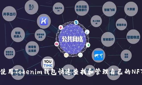 如何使用Tokenim钱包快速查找和管理自己的NFT资产