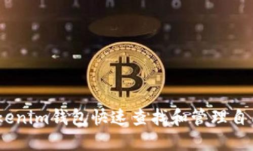 如何使用Tokenim钱包快速查找和管理自己的NFT资产